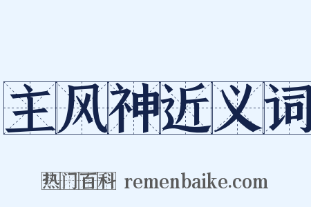 主风神近义词是什么意思的图片